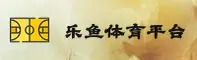 乐鱼(LEYU)官方网站 · 尽享竞技乐趣 · 7Z3A