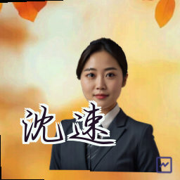 沈速
